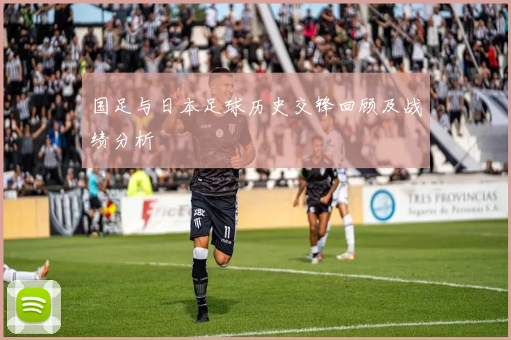国足与日本足球历史交锋回顾及战绩分析