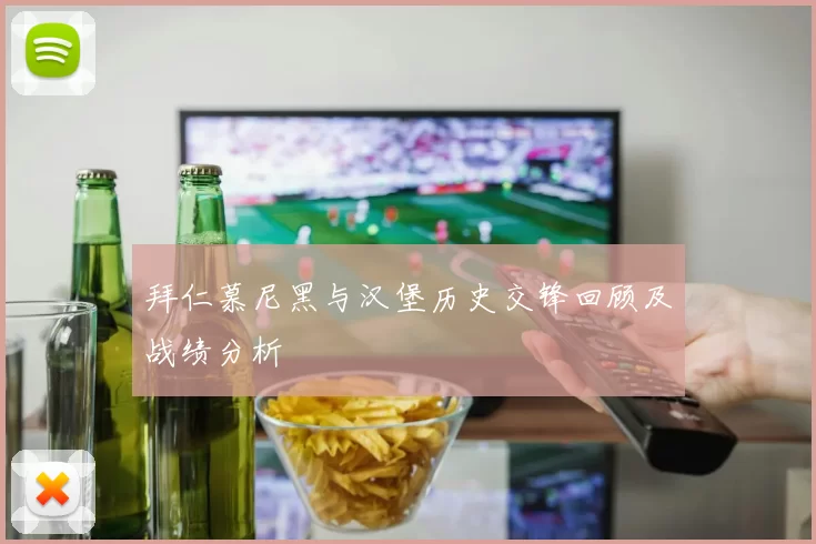 拜仁慕尼黑与汉堡历史交锋回顾及战绩分析