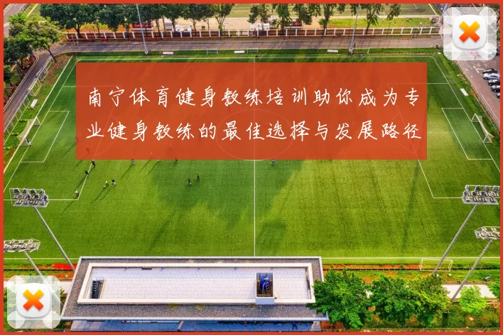 南宁体育健身教练培训助你成为专业健身教练的最佳选择与发展路径解析